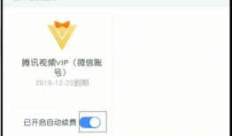 腾讯视频取消自动续费