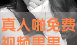 啪免费视频,带你走进虚拟娱乐世界